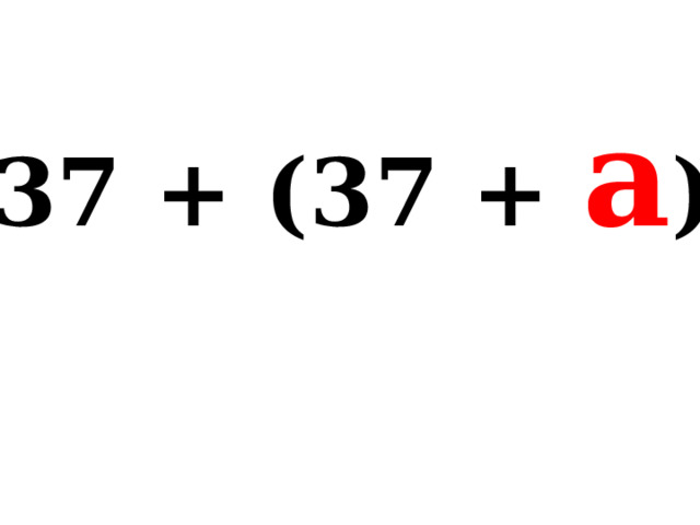 37 + (37 + а ) 