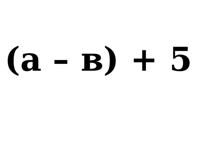 (а – в) + 5 