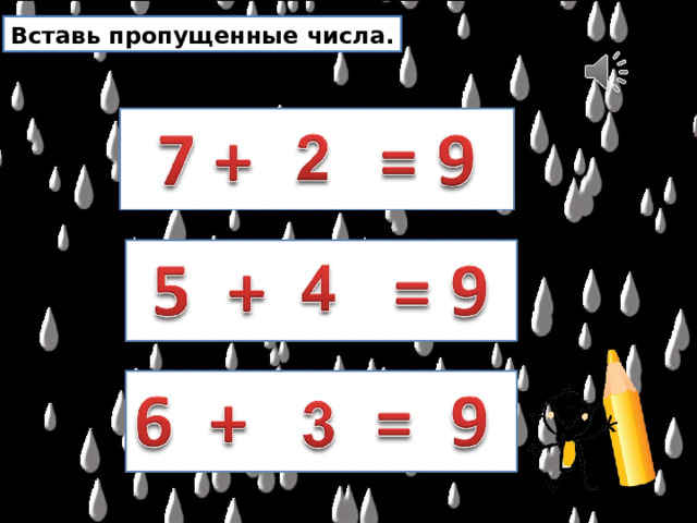 Вставь пропущенные числа. 