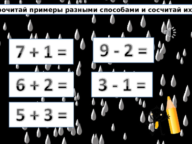 Прочитай примеры разными способами и сосчитай их. 