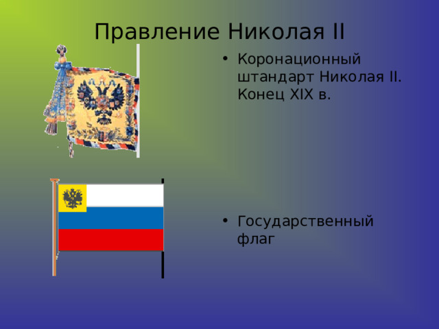 Правление Николая II Коронационный штандарт Николая II. Конец XIX в.      Государственный флаг 