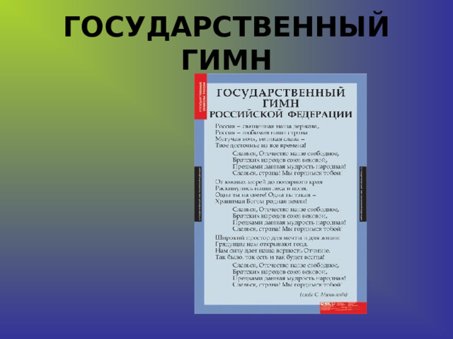 ГОСУДАРСТВЕННЫЙ ГИМН 