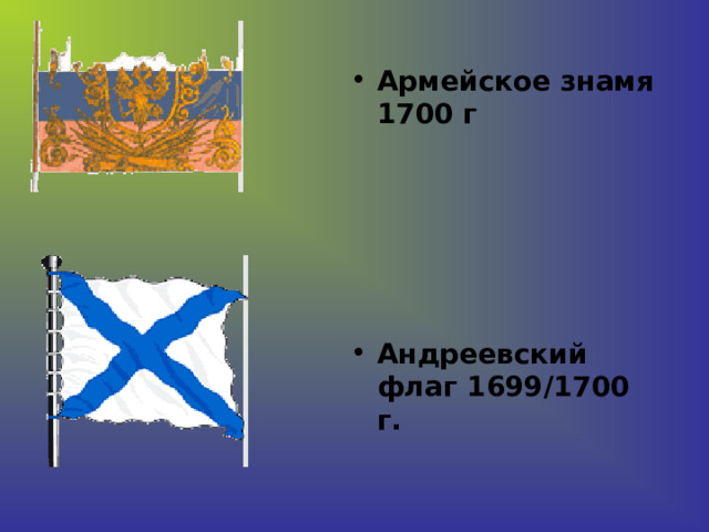 Армейское знамя 1700 г       Андреевский флаг 1699/1700 г.    
