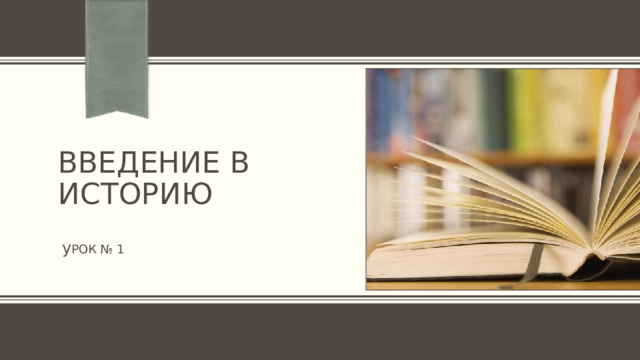 ВВЕДЕНИЕ В ИСТОРИю  у РОК № 1 