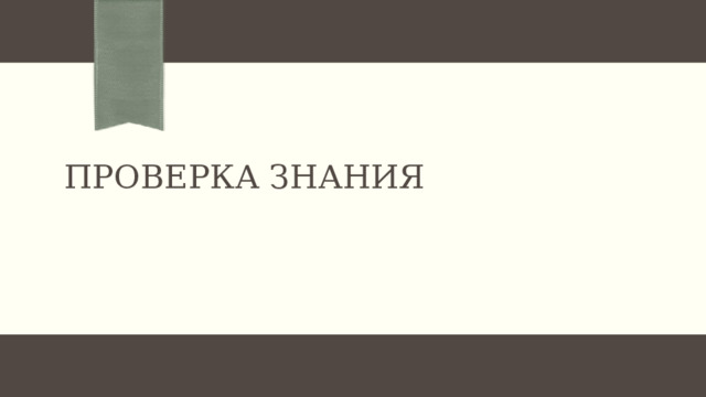 Проверка знания   