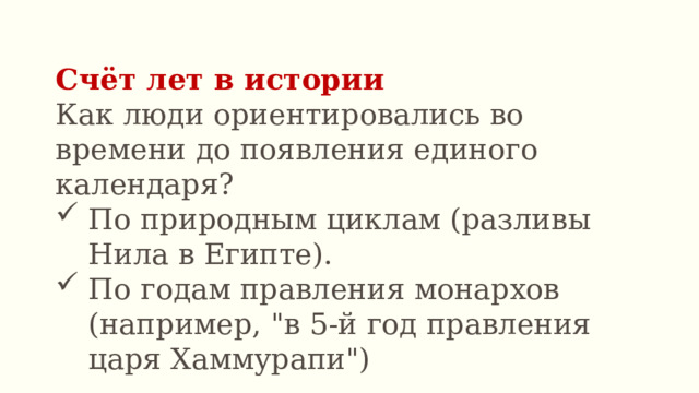Счёт лет в истории Как люди ориентировались во времени до появления единого календаря? По природным циклам (разливы Нила в Египте). По годам правления монархов (например, 