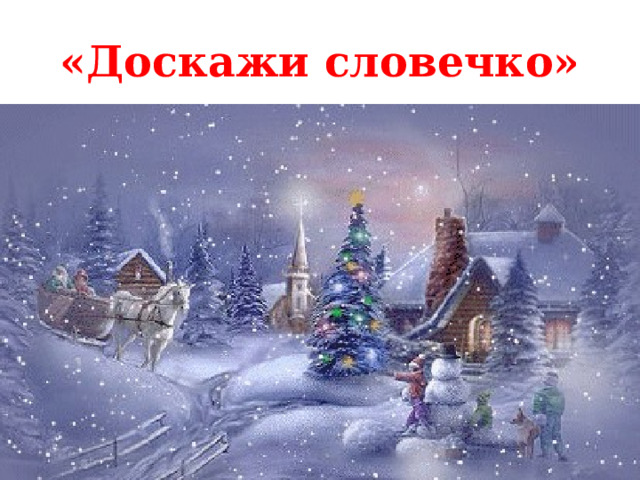 «Доскажи словечко» 