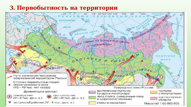 Первобытность на территории современной России 
