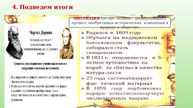 Подведем итоги ЭВОЛЮЦИЯ  (от лат. evolutio – развёртывание), процесс необратимых исторических изменений в природе и обществе. 