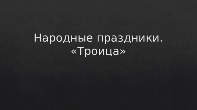 Народные праздники. «Троица» 