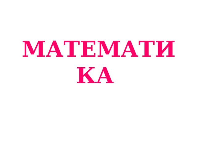 МАТЕМАТИКА    