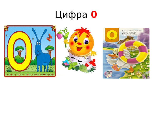 Цифра 0 