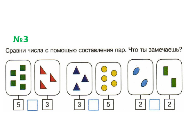 № 3 