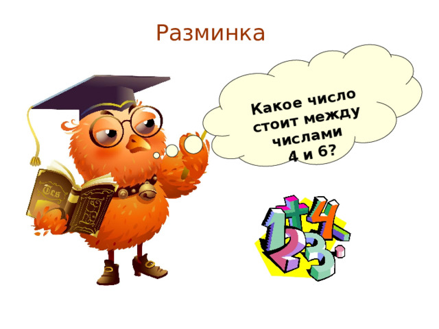  Какое число стоит между числами 4 и 6? Разминка 