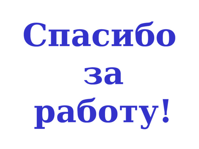 Спасибо за работу! 