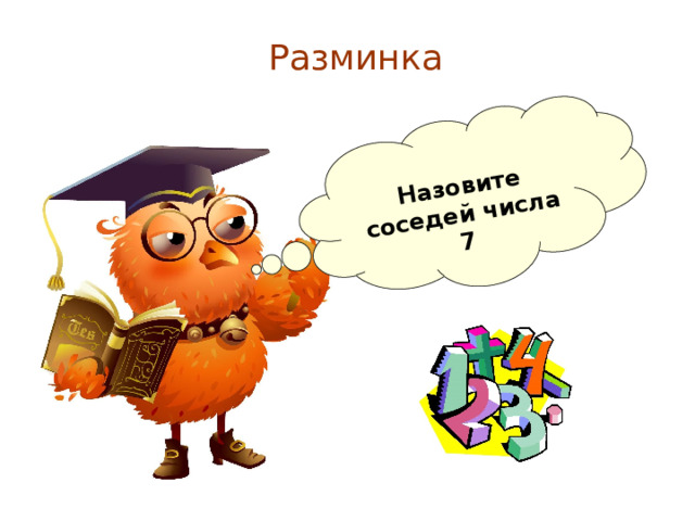  Назовите соседей числа 7 Разминка 