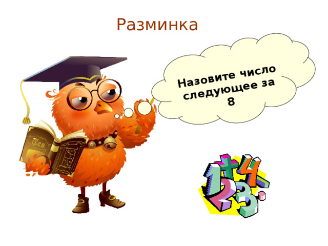  Назовите число следующее за 8 Разминка 