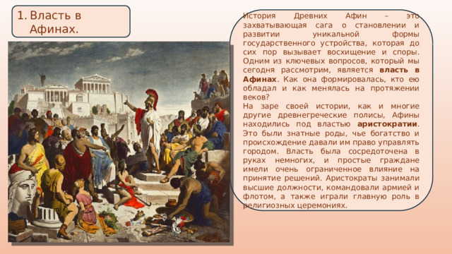 Власть в Афинах. История Древних Афин – это захватывающая сага о становлении и развитии уникальной формы государственного устройства, которая до сих пор вызывает восхищение и споры. Одним из ключевых вопросов, который мы сегодня рассмотрим, является власть в Афинах . Как она формировалась, кто ею обладал и как менялась на протяжении веков? На заре своей истории, как и многие другие древнегреческие полисы, Афины находились под властью аристократии . Это были знатные роды, чье богатство и происхождение давали им право управлять городом. Власть была сосредоточена в руках немногих, и простые граждане имели очень ограниченное влияние на принятие решений. Аристократы занимали высшие должности, командовали армией и флотом, а также играли главную роль в религиозных церемониях. 