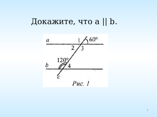 Докажите, что а || b. 
