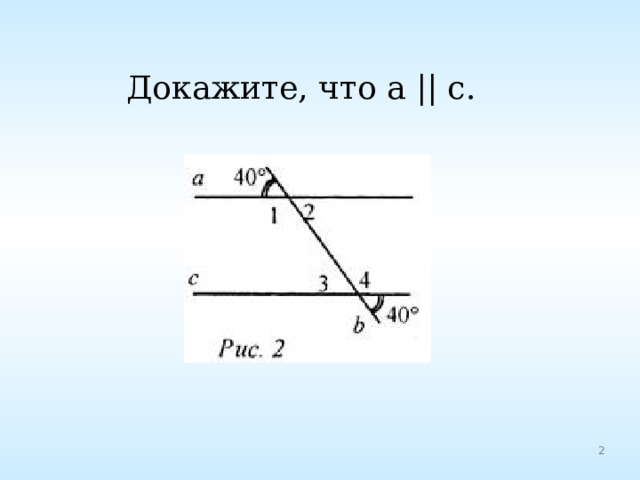 Докажите, что а || с. 