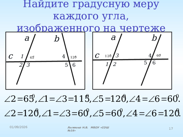 Найдите градусную меру каждого угла, изображенного на чертеже a a b b с 4 3 с 4 1 5 6 2 1 6 3 5 2 Логинова Н.В. МБОУ «СОШ №16» 