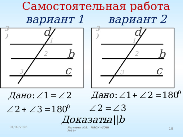 Самостоятельная работа  вариант 1    вариант 2 d d 3) 3) 1 1 b b 2 2 c c 3 3 Логинова Н.В. МБОУ «СОШ №16» 