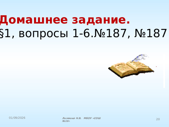 Домашнее задание. §1, вопросы 1-6.№187, №187 Логинова Н.В. МБОУ «СОШ №16» 