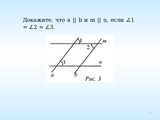 Докажите, что а || b и m || n, если ∠ 1 = ∠ 2 = ∠ 3. 