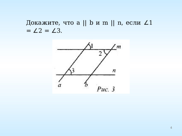 Докажите, что а || b и m || n, если ∠ 1 = ∠ 2 = ∠ 3. 