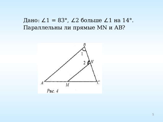 Дано: ∠ 1 = 83°, ∠ 2 больше ∠ 1 на 14°. Параллельны ли прямые MN и АВ? 
