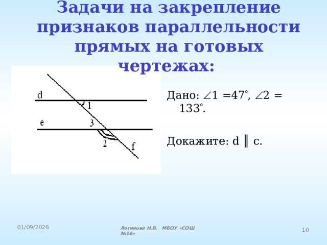 Задачи на закрепление признаков параллельности прямых на готовых чертежах:  Дано:  1 =47  ,  2 = 133  . Докажите: d ║  с. Логинова Н.В. МБОУ «СОШ №16» 