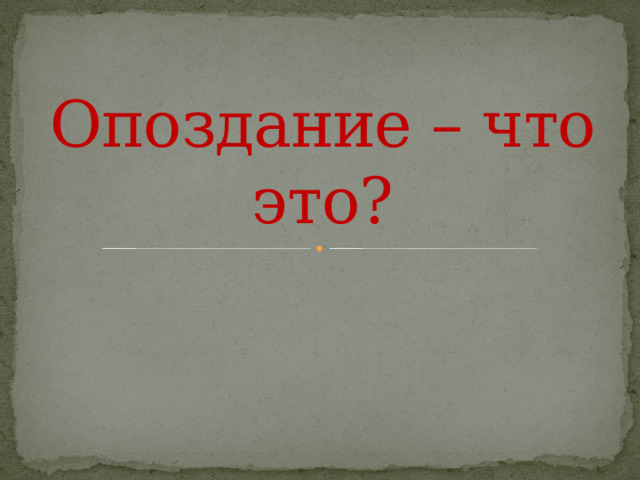 Опоздание – что это? 