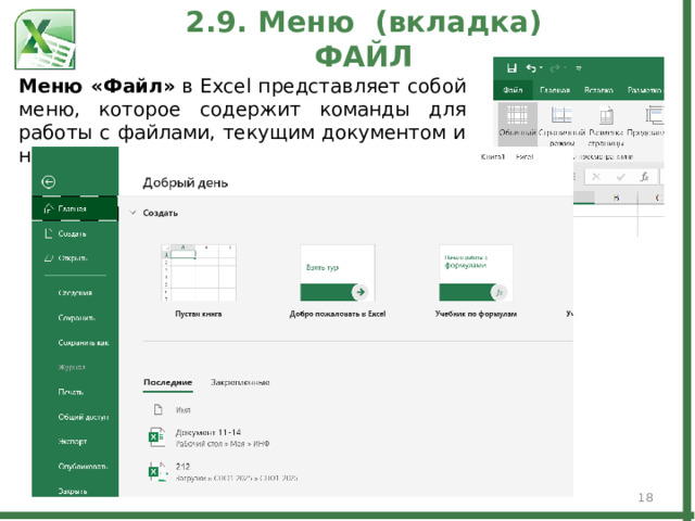 2.9. Меню (вкладка) ФАЙЛ Меню «Файл»  в Excel представляет собой меню, которое содержит команды для работы с файлами, текущим документом и настройки программы.  
