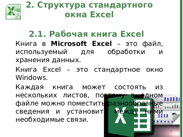 2. Структура стандартного окна Excel   2.1. Рабочая книга Excel Книга в Microsoft Excel – это файл, используемый для обработки и хранения данных. Книга Excel – это стандартное окно Windows. Каждая книга может состоять из нескольких листов, поэтому в одном файле можно поместить разнообразные сведения и установить между ними необходимые связи.  