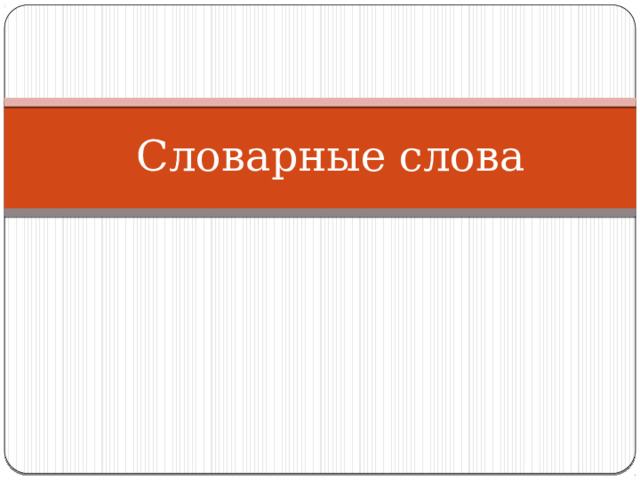 Словарные слова 