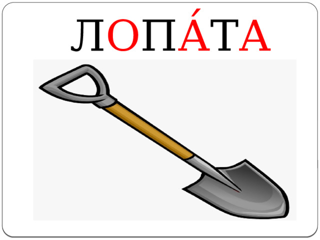  Л О П А́ Т А 