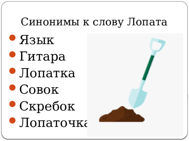 Язык Гитара Лопатка Совок Скребок Лопаточка Синонимы к слову Лопата 