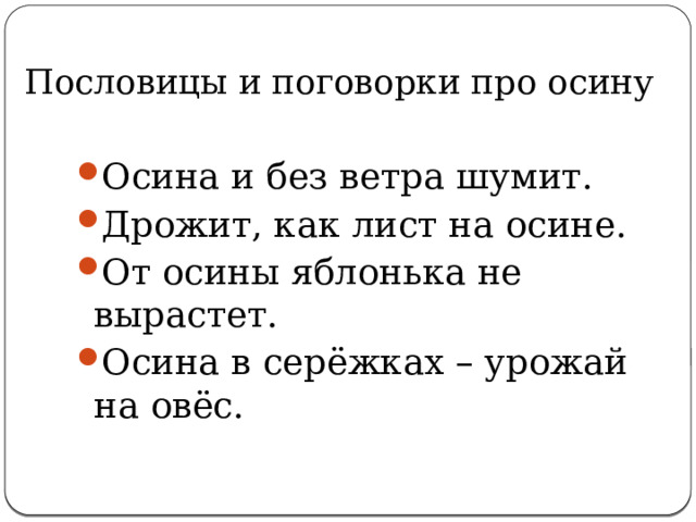 Пословицы и поговорки про осину Осина и без ветра шумит. Дрожит, как лист на осине. От осины яблонька не вырастет. Осина в серёжках – урожай на овёс. 