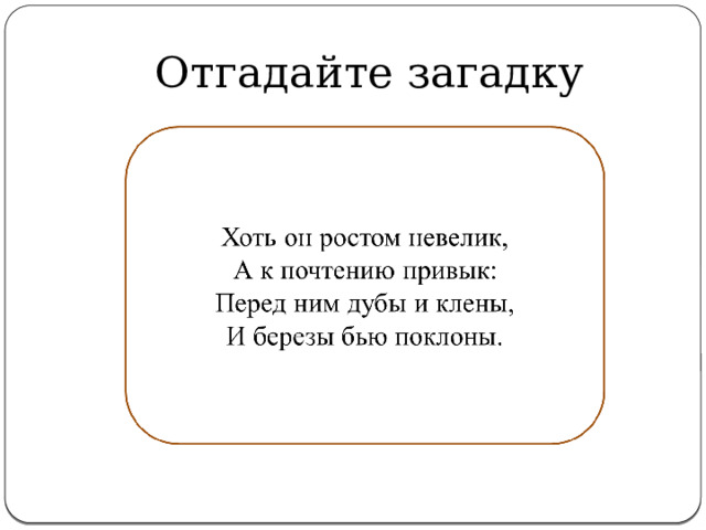 Отгадайте загадку 