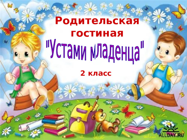 Родительская гостиная 2 класс 