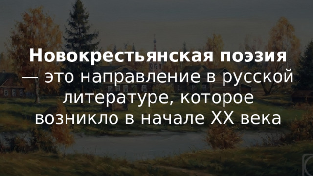 «Новокрестьянская» поэзия Новокрестьянская поэзия — это направление в русской литературе, которое возникло в начале XX века 