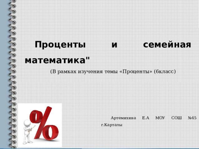 Проценты и семейная математика