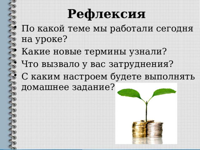 Рефлексия По какой теме мы работали сегодня на уроке? Какие новые термины узнали? Что вызвало у вас затруднения? С каким настроем будете выполнять домашнее задание? 