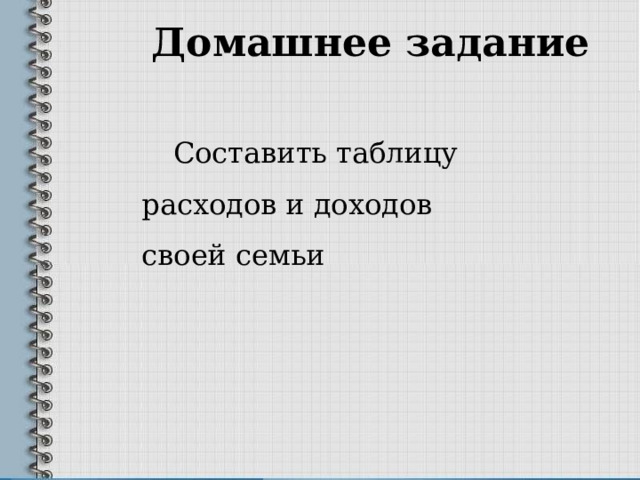 Домашнее задание Составить таблицу расходов и доходов своей семьи 