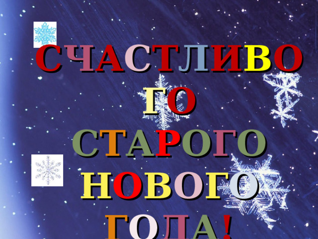 С Ч А С Т Л И В О Г О С Т А Р О Г О Н О В О Г О Г О Д А ! 
