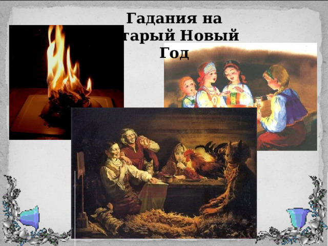 Гадания на Старый Новый Год 