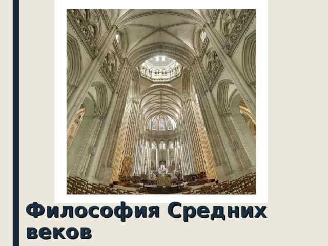 Философия Средних веков  