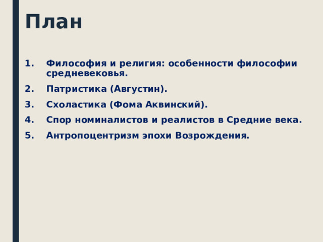 План Философия и религия: особенности философии средневековья. Патристика (Августин). Схоластика (Фома Аквинский). Спор номиналистов и реалистов в Средние века. Антропоцентризм эпохи Возрождения.  