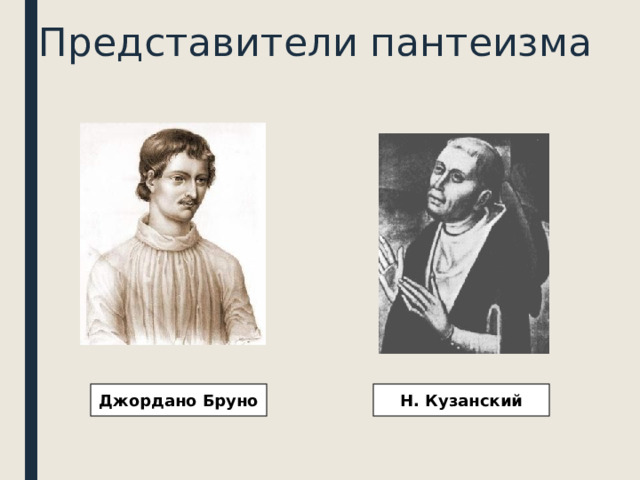 Представители пантеизма Джордано Бруно Н. Кузанский  