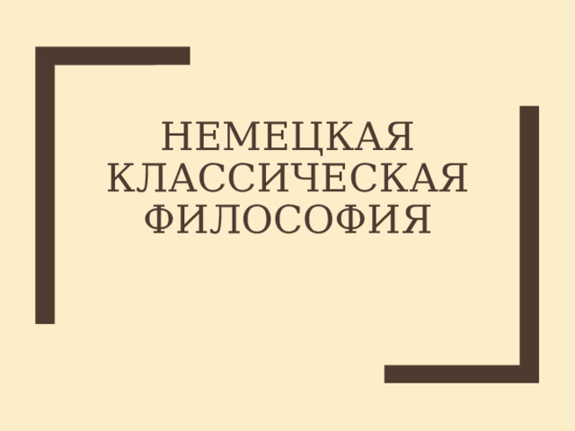 Немецкая классическая философия 